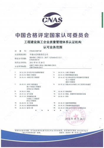 中国合格评定国家认可委员会(CNAS)认可证书附件（建筑施工行业质量管理体系）