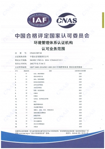 中国合格评定国家认可委员会(CNAS)认可证书附件（环境管理体系-1）