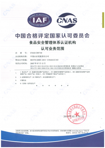 中国合格评定国家认可委员会(CNAS)认可证书附件（食品安全管理体系-2）