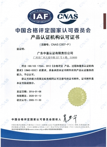 中国合格评定国家认可委员会(CNAS)认可证书（产品）