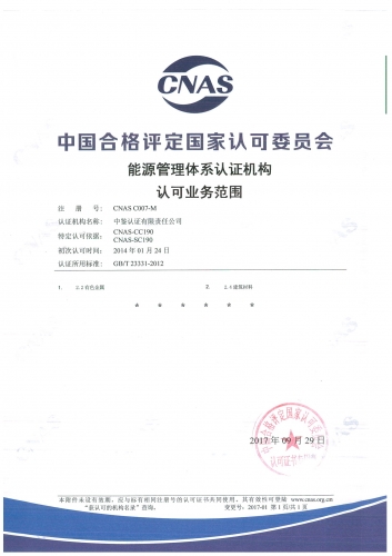 中国合格评定国家认可委员会(CNAS)认可证书附件（能源管理体系）