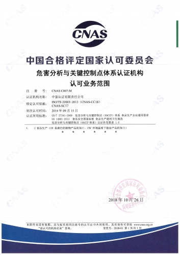 中国合格评定国家认可委员会(CNAS)认可证书附件（危害分析及关键控制点管理体系HACCP）